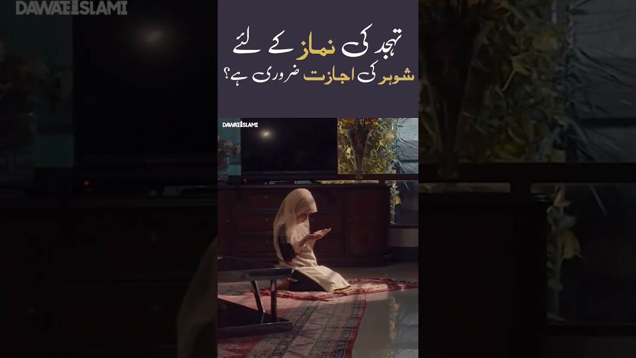 Tahajjud Ki Namaz Ke Liye Shohar Ki Ijazat Lena Zaroori Hai? #tahajjud #namaz #ilyasqadri #shorts